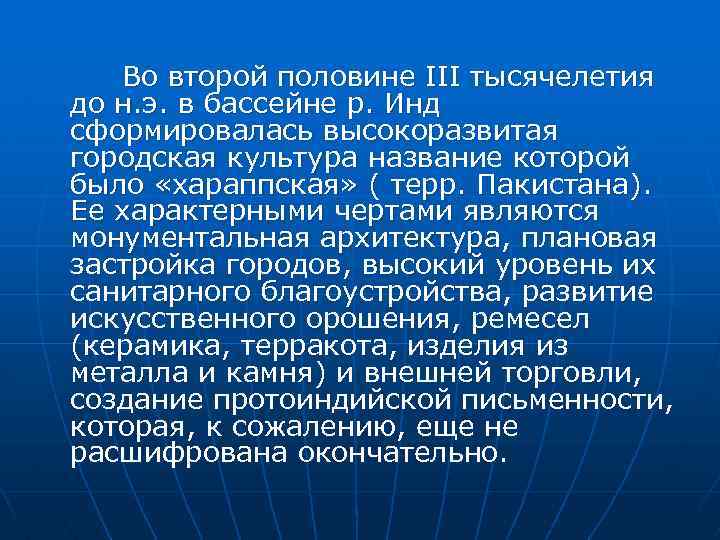 Во второй половине III тысячелетия до н. э. в бассейне р. Инд сформировалась высокоразвитая