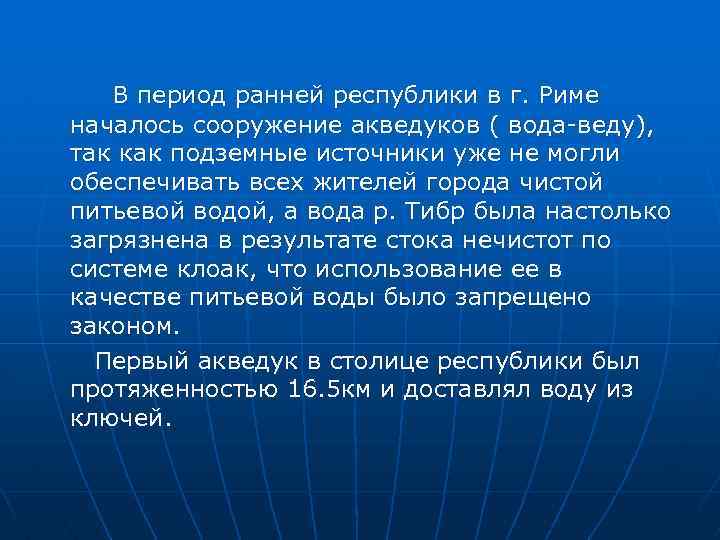 В период ранней республики в г. Риме началось сооружение акведуков ( вода веду), так