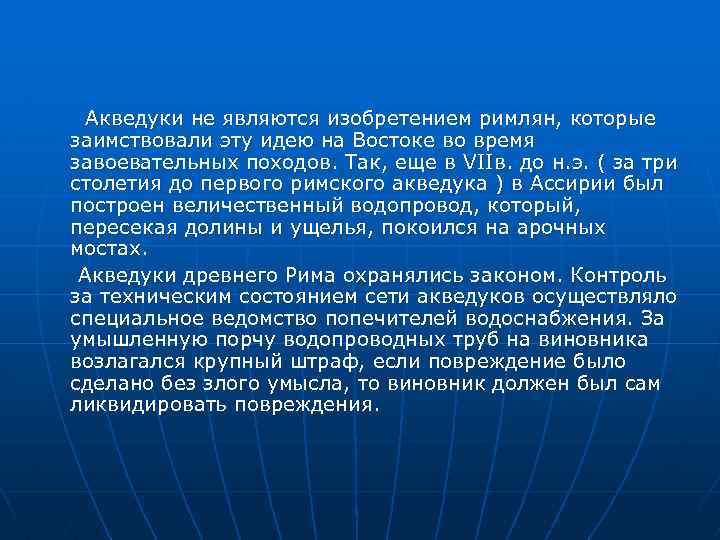 Акведуки не являются изобретением римлян, которые заимствовали эту идею на Востоке во время завоевательных