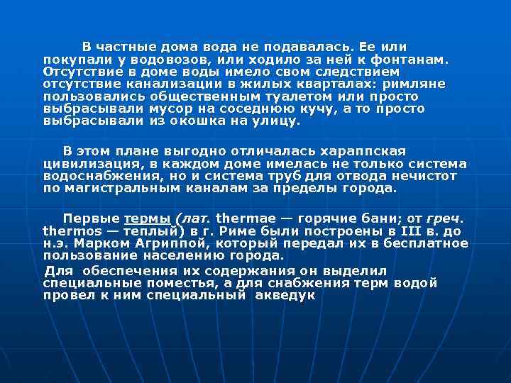 В частные дома вода не подавалась. Ее или покупали у водовозов, или ходило за