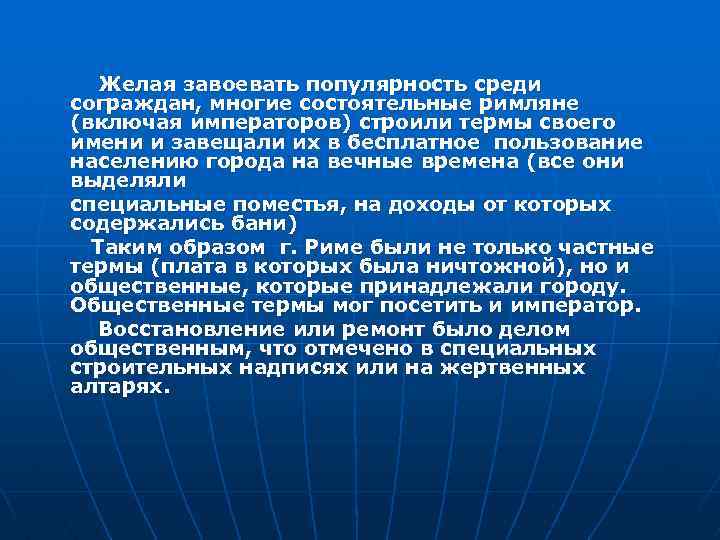 Желая завоевать популярность среди сограждан, многие состоятельные римляне (включая императоров) строили термы своего имени