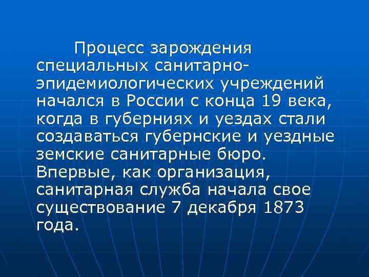 Процесс зарождения специальных санитарно эпидемиологических учреждений начался в России с конца 19 века, когда