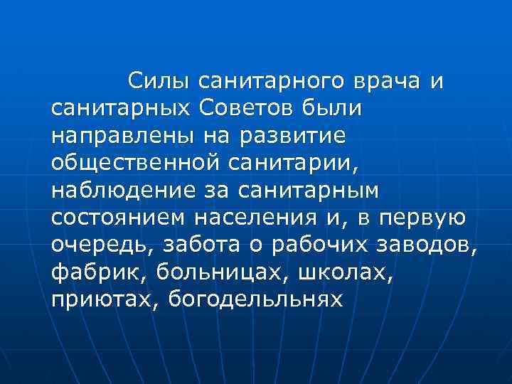 Силы санитарного врача и санитарных Советов были направлены на развитие общественной санитарии, наблюдение за