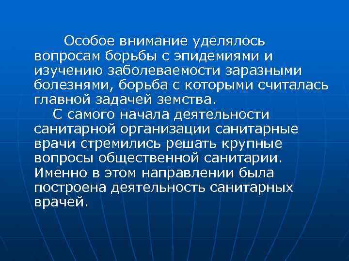 Особое внимание уделялось вопросам борьбы с эпидемиями и изучению заболеваемости заразными болезнями, борьба с