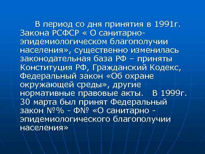 В период со дня принятия в 1991 г. Закона РСФСР « О санитарно эпидемиологическом