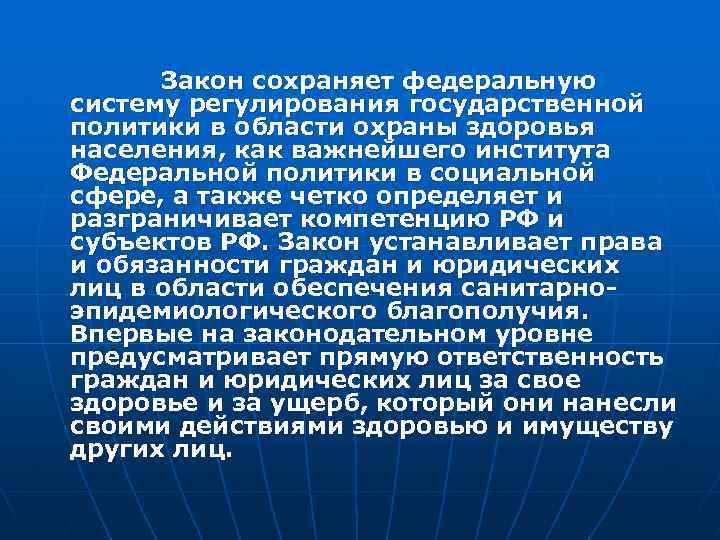 Закон сохраняет федеральную систему регулирования государственной политики в области охраны здоровья населения, как важнейшего