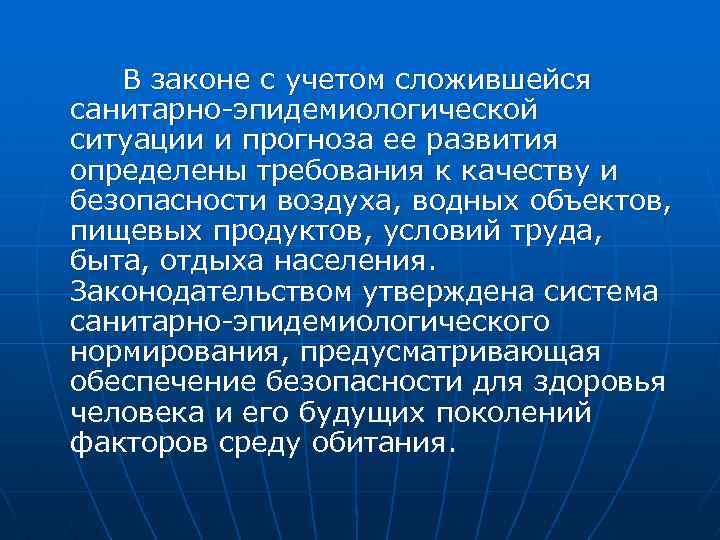 В законе с учетом сложившейся санитарно эпидемиологической ситуации и прогноза ее развития определены требования
