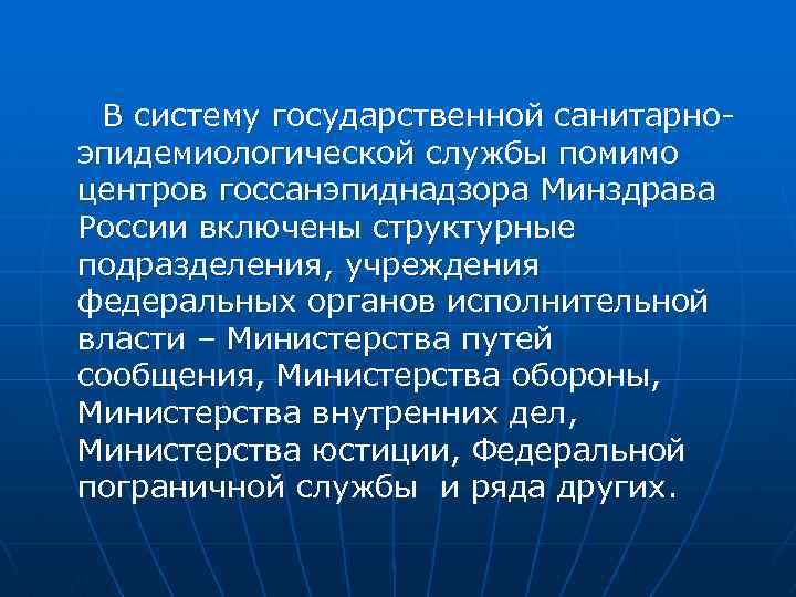 В систему государственной санитарно эпидемиологической службы помимо центров госсанэпиднадзора Минздрава России включены структурные подразделения,