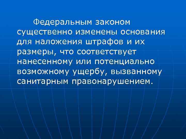 Федеральным законом существенно изменены основания для наложения штрафов и их размеры, что соответствует нанесенному