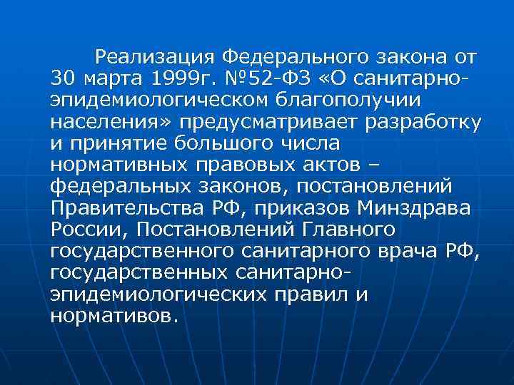 Реализация Федерального закона от 30 марта 1999 г. № 52 ФЗ «О санитарно эпидемиологическом