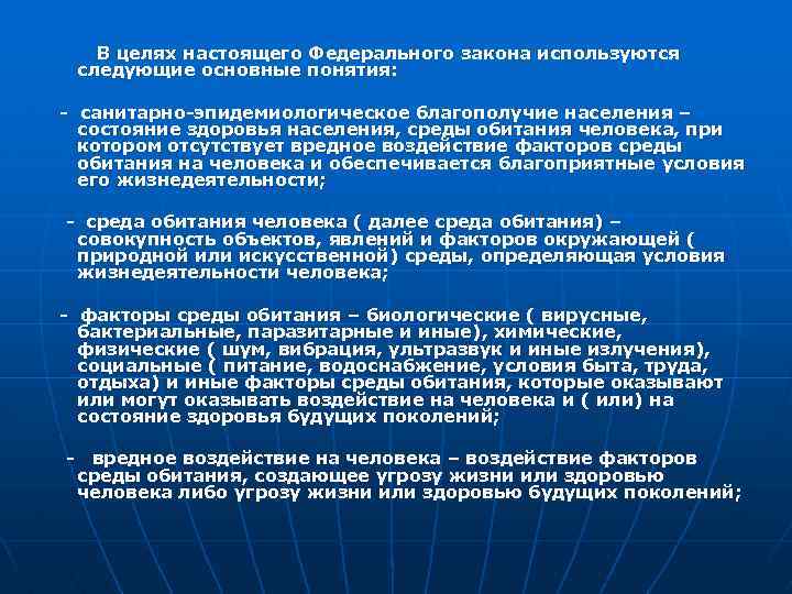 В целях настоящего Федерального закона используются следующие основные понятия: - санитарно-эпидемиологическое благополучие населения –