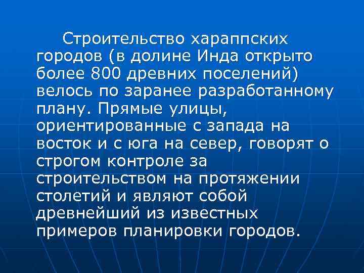 Строительство хараппских городов (в долине Инда открыто более 800 древних поселений) велось по заранее
