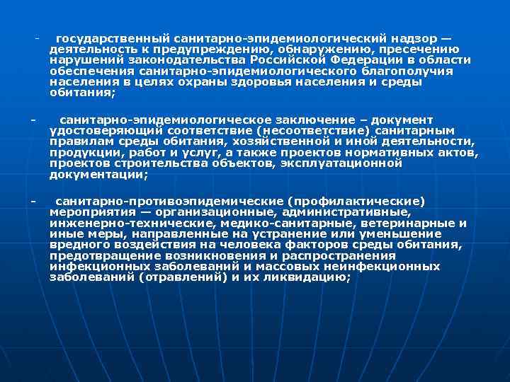  государственный санитарно-эпидемиологический надзор — деятельность к предупреждению, обнаружению, пресечению нарушений законодательства Российской Федерации