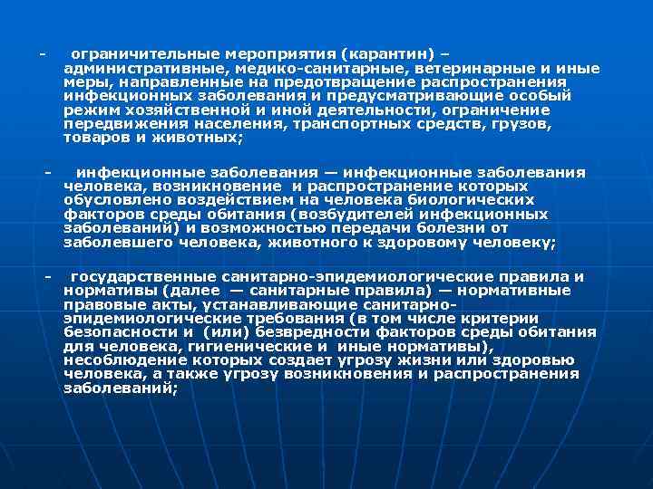 - ограничительные мероприятия (карантин) – административные, медико-санитарные, ветеринарные и иные меры, направленные на предотвращение
