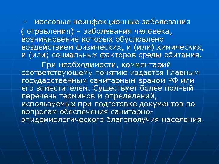  массовые неинфекционные заболевания ( отравления) – заболевания человека, возникновение которых обусловлено воздействием физических,