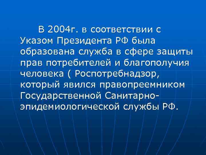 В 2004 г. в соответствии с Указом Президента РФ была образована служба в сфере