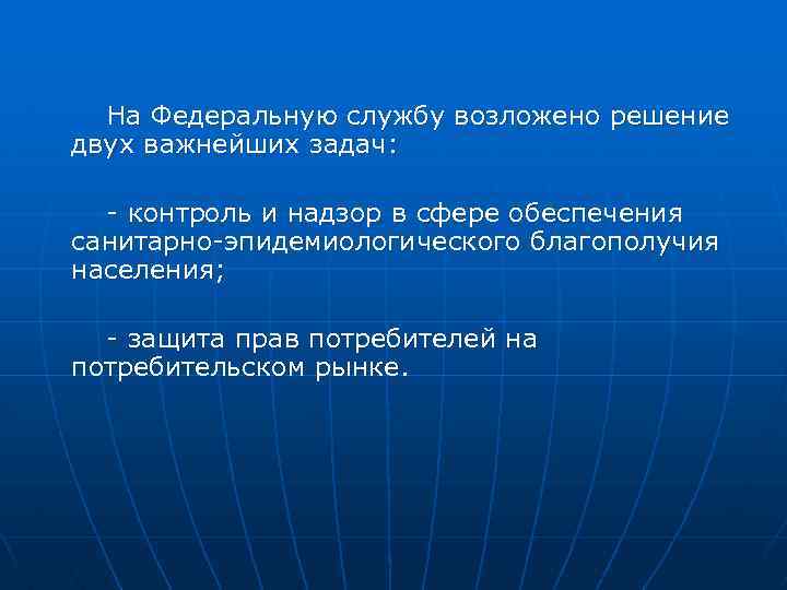 На Федеральную службу возложено решение двух важнейших задач: контроль и надзор в сфере обеспечения