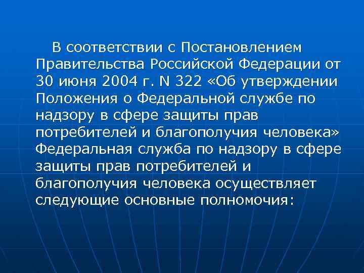 В соответствии с Постановлением Правительства Российской Федерации от 30 июня 2004 г. N 322