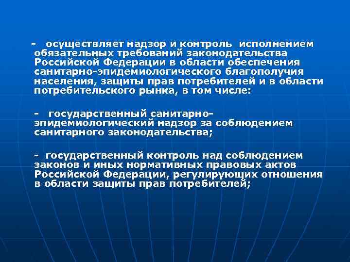 - осуществляет надзор и контроль исполнением обязательных требований законодательства Российской Федерации в области обеспечения