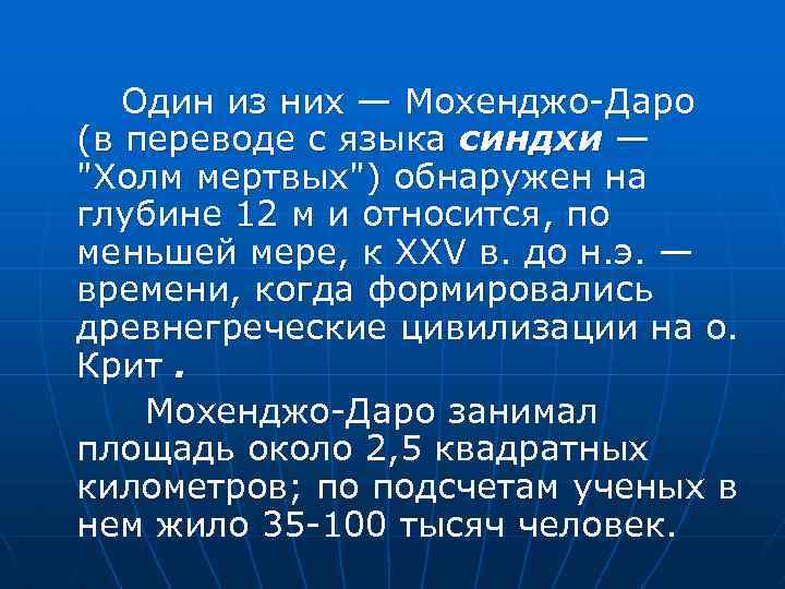 Один из них — Мохенджо Даро (в переводе с языка синдхи — "Холм мертвых")