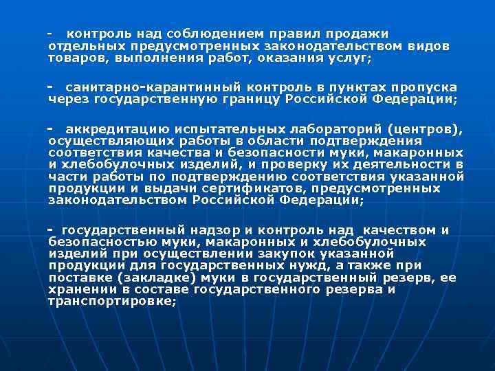  контроль над соблюдением правил продажи отдельных предусмотренных законодательством видов товаров, выполнения работ, оказания