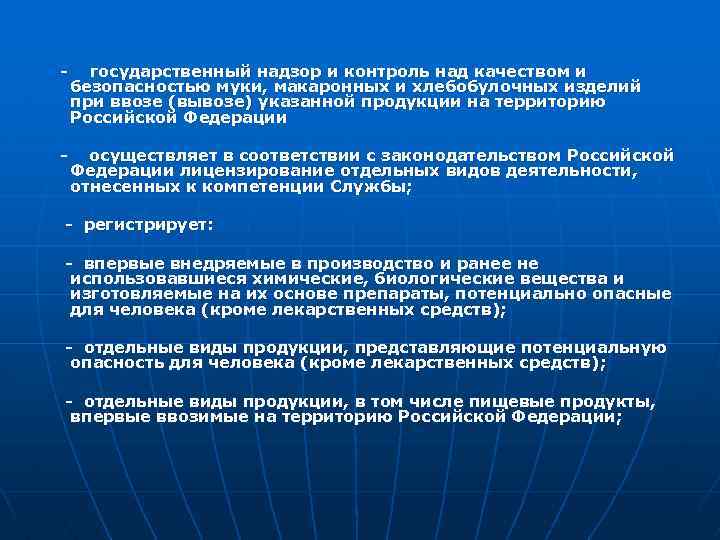 - государственный надзор и контроль над качеством и безопасностью муки, макаронных и хлебобулочных изделий