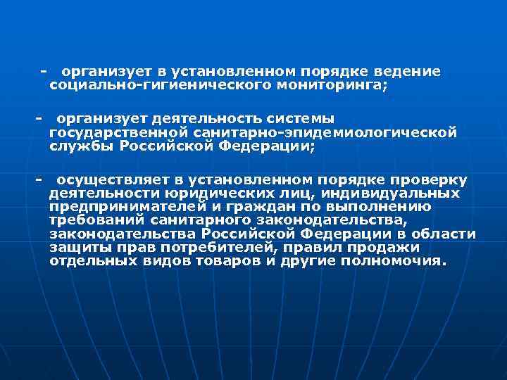 - организует в установленном порядке ведение социально-гигиенического мониторинга; - организует деятельность системы государственной санитарно-эпидемиологической