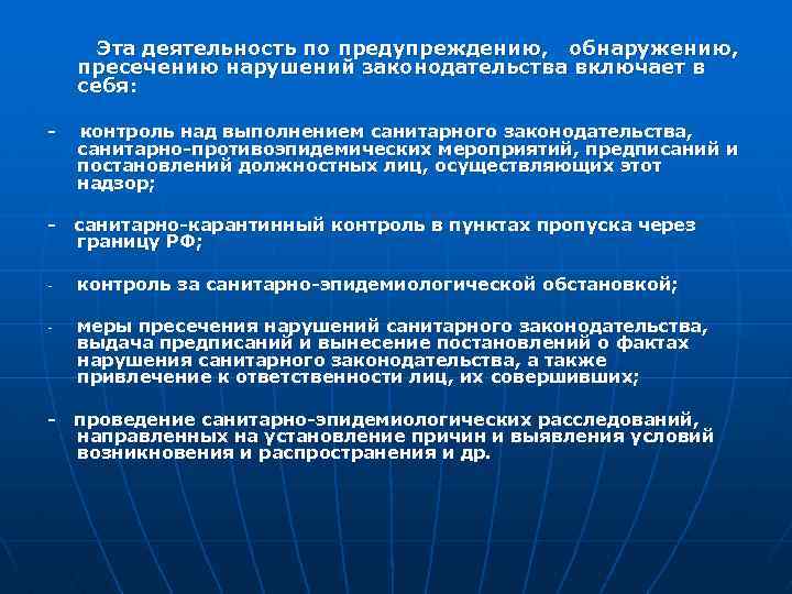 Эта деятельность по предупреждению, обнаружению, пресечению нарушений законодательства включает в себя: - контроль над