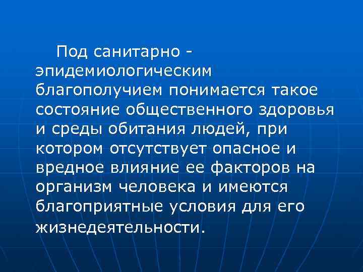 Под санитарно эпидемиологическим благополучием понимается такое состояние общественного здоровья и среды обитания людей, при