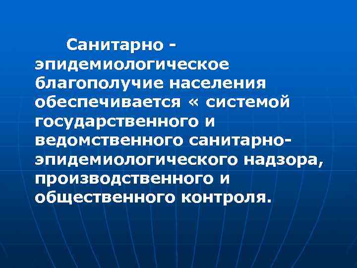 Санитарно эпидемиологическое благополучие населения обеспечивается « системой государственного и ведомственного санитарноэпидемиологического надзора, производственного и