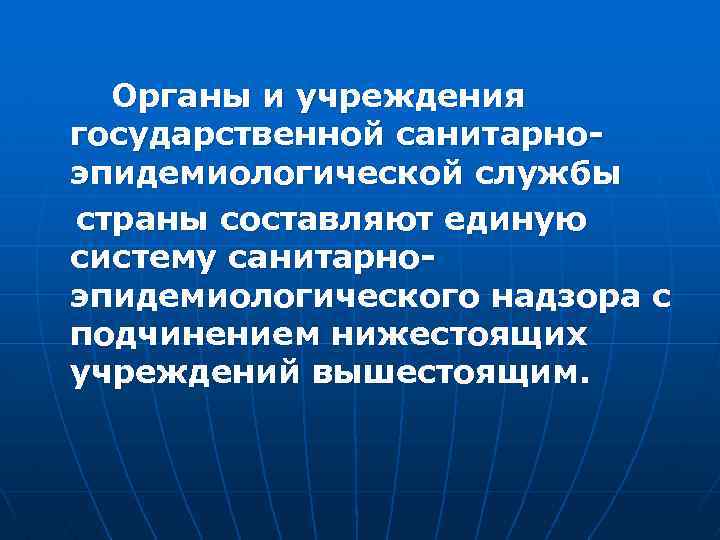 Органы и учреждения государственной санитарноэпидемиологической службы страны составляют единую систему санитарноэпидемиологического надзора с подчинением