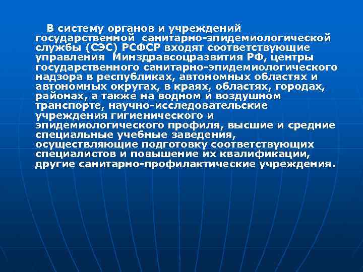 В систему органов и учреждений государственной санитарно-эпидемиологической службы (СЭС) РСФСР входят соответствующие управления Минздравсоцразвития