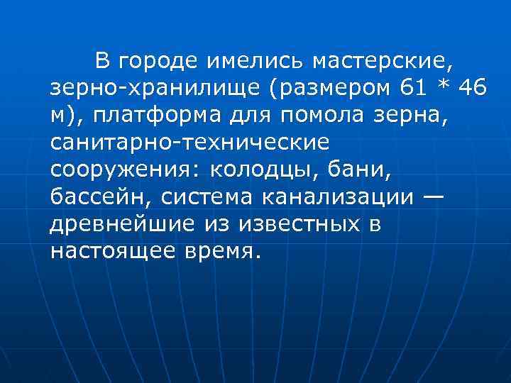 В городе имелись мастерские, зерно хранилище (размером 61 * 46 м), платформа для помола