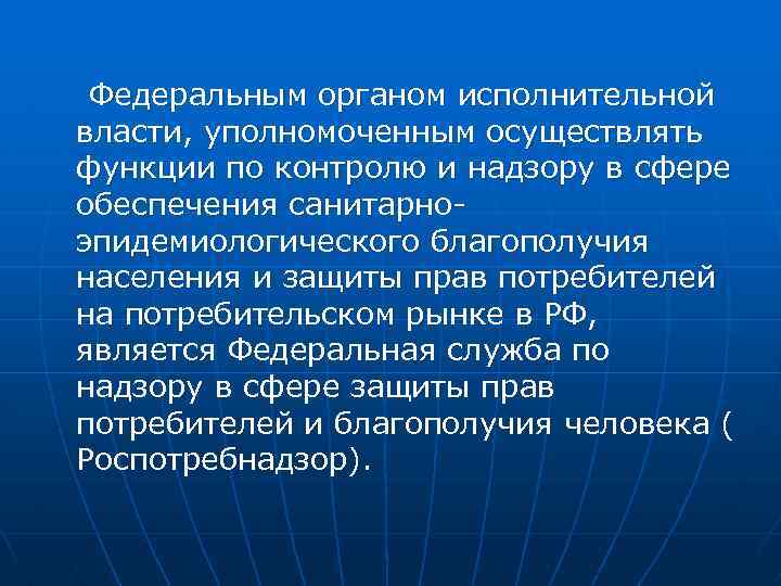 Федеральным органом исполнительной власти, уполномоченным осуществлять функции по контролю и надзору в сфере обеспечения