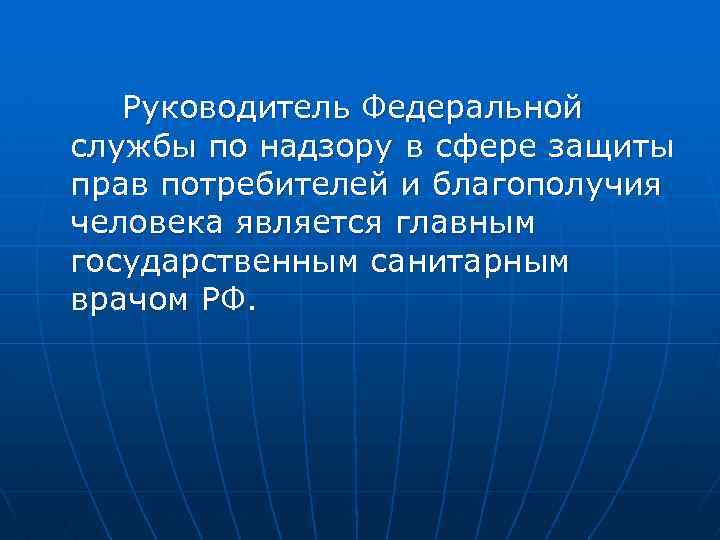 Руководитель Федеральной службы по надзору в сфере защиты прав потребителей и благополучия человека является