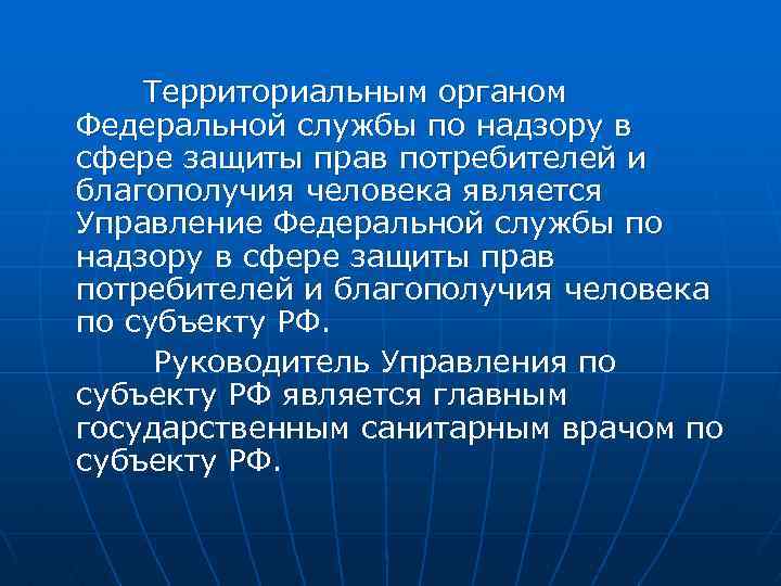 Территориальным органом Федеральной службы по надзору в сфере защиты прав потребителей и благополучия человека