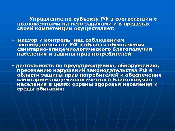 Управление по субъекту РФ в соответствии с возложенными на него задачами и в пределах