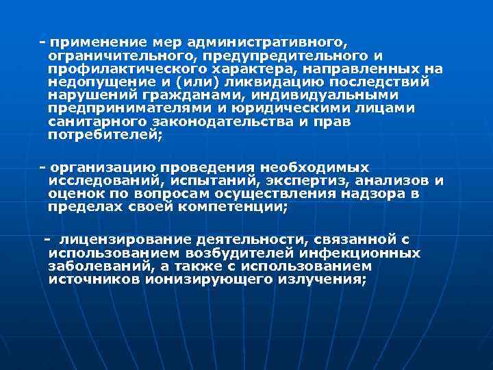 - применение мер административного, ограничительного, предупредительного и профилактического характера, направленных на недопущение и (или)