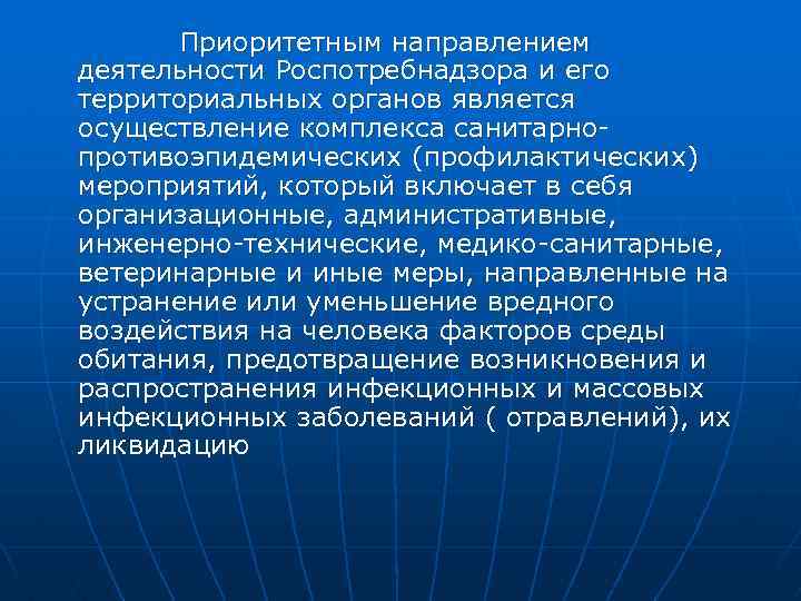 Приоритетным направлением деятельности Роспотребнадзора и его территориальных органов является осуществление комплекса санитарно противоэпидемических (профилактических)