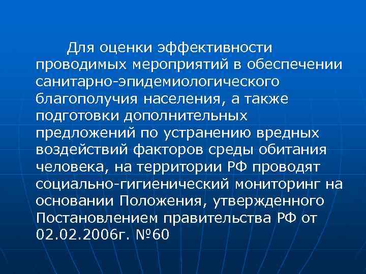 Для оценки эффективности проводимых мероприятий в обеспечении санитарно эпидемиологического благополучия населения, а также подготовки