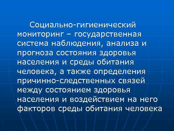 Социально гигиенический мониторинг – государственная система наблюдения, анализа и прогноза состояния здоровья населения и