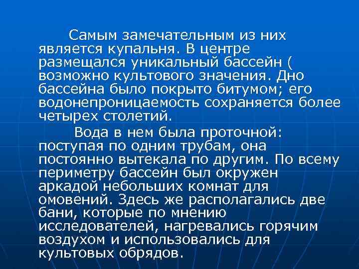 Самым замечательным из них является купальня. В центре размещался уникальный бассейн ( возможно культового