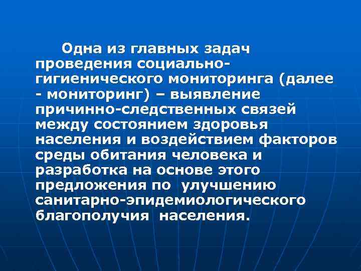 Одна из главных задач проведения социальногигиенического мониторинга (далее - мониторинг) – выявление причинно-следственных связей
