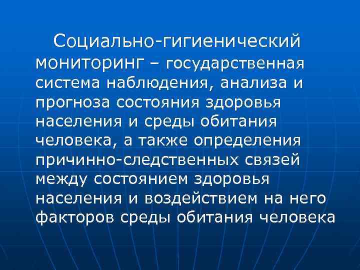 Социально гигиенический мониторинг – государственная система наблюдения, анализа и прогноза состояния здоровья населения и
