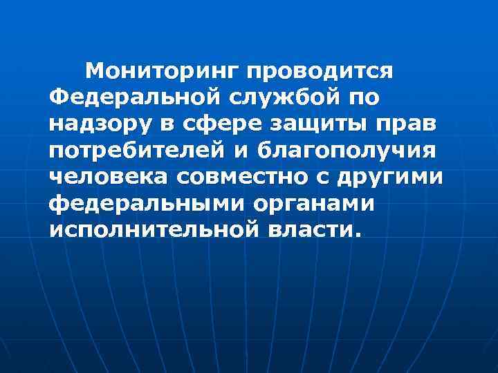 Мониторинг проводится Федеральной службой по надзору в сфере защиты прав потребителей и благополучия человека