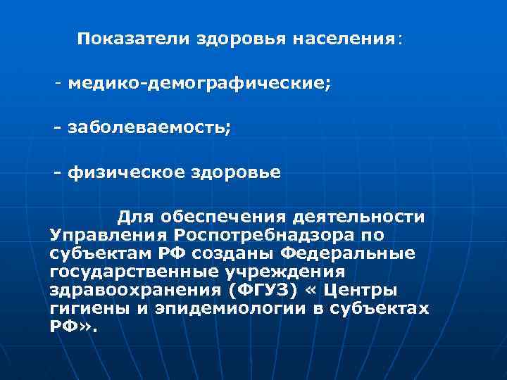 Показатели здоровья населения: медико-демографические; - заболеваемость; - физическое здоровье Для обеспечения деятельности Управления Роспотребнадзора