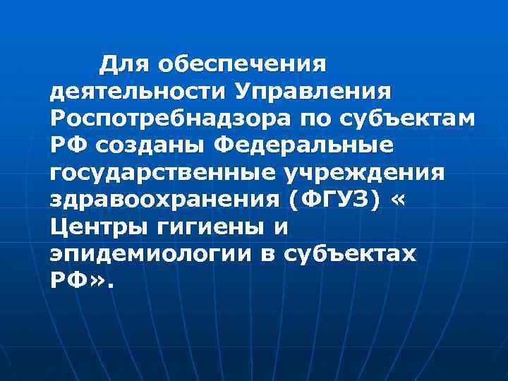 Для обеспечения деятельности Управления Роспотребнадзора по субъектам РФ созданы Федеральные государственные учреждения здравоохранения (ФГУЗ)