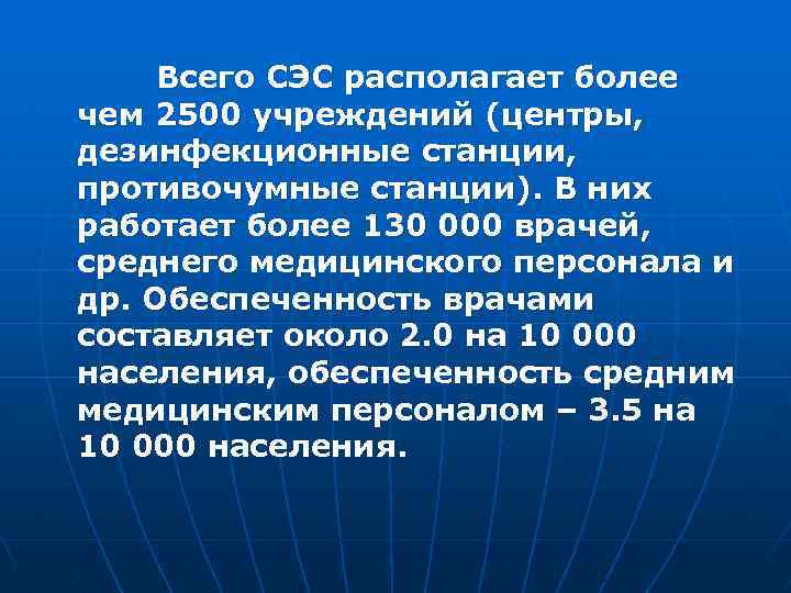 Всего СЭС располагает более чем 2500 учреждений (центры, дезинфекционные станции, противочумные станции). В них