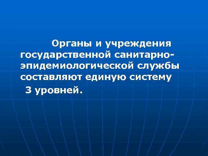 Органы и учреждения государственной санитарноэпидемиологической службы составляют единую систему 3 уровней. 