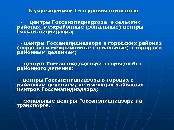 К учреждениям 1 -го уровня относятся: центры Госсанэпиднадзора в сельских районах, межрайонные (зональные) центры